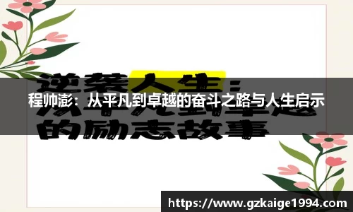 程帅澎：从平凡到卓越的奋斗之路与人生启示