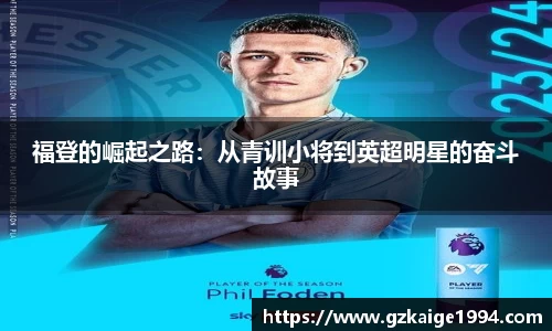 福登的崛起之路：从青训小将到英超明星的奋斗故事