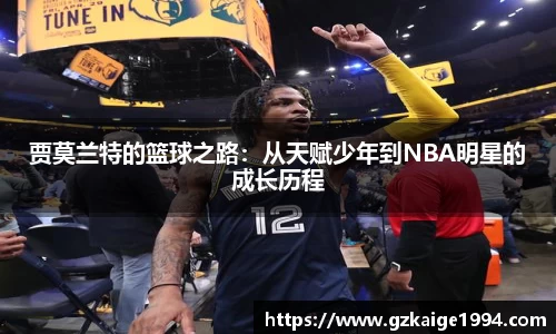 贾莫兰特的篮球之路：从天赋少年到NBA明星的成长历程