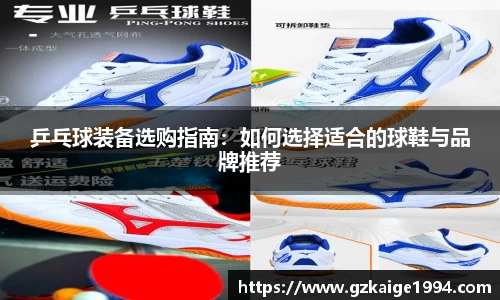 乒乓球装备选购指南：如何选择适合的球鞋与品牌推荐