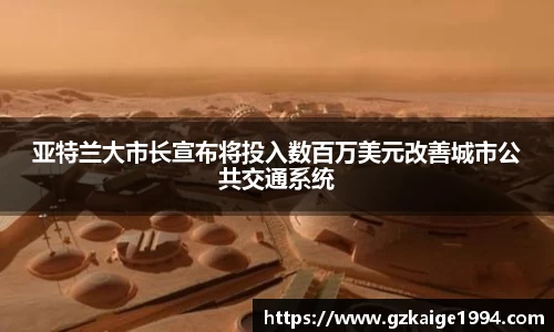 亚特兰大市长宣布将投入数百万美元改善城市公共交通系统