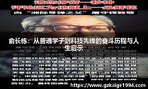 俞长栋：从普通学子到科技先锋的奋斗历程与人生启示