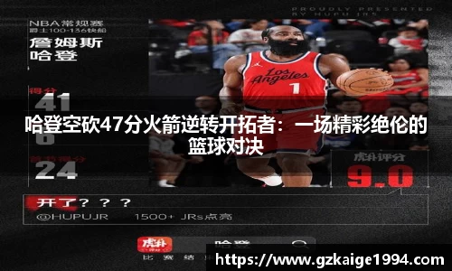 哈登空砍47分火箭逆转开拓者：一场精彩绝伦的篮球对决