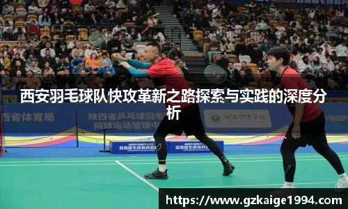 西安羽毛球队快攻革新之路探索与实践的深度分析