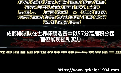 成都排球队在世界杯预选赛中以57分高居积分榜首位展现强劲实力