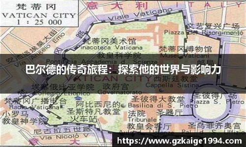巴尔德的传奇旅程：探索他的世界与影响力