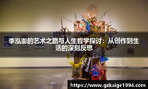 李泓澎的艺术之路与人生哲学探讨：从创作到生活的深刻反思