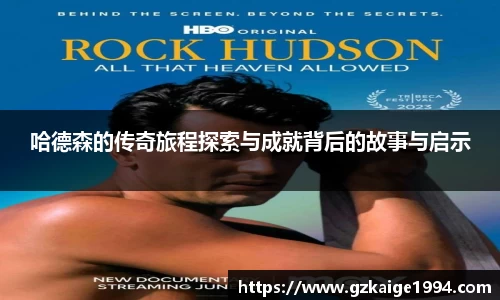 哈德森的传奇旅程探索与成就背后的故事与启示