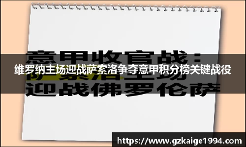 维罗纳主场迎战萨索洛争夺意甲积分榜关键战役