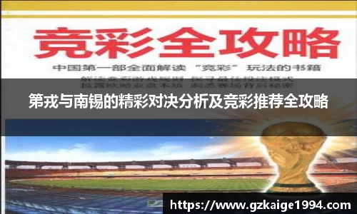 第戎与南锡的精彩对决分析及竞彩推荐全攻略