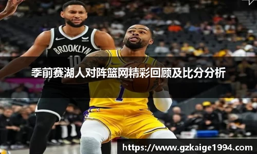 季前赛湖人对阵篮网精彩回顾及比分分析