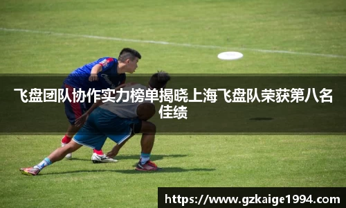飞盘团队协作实力榜单揭晓上海飞盘队荣获第八名佳绩
