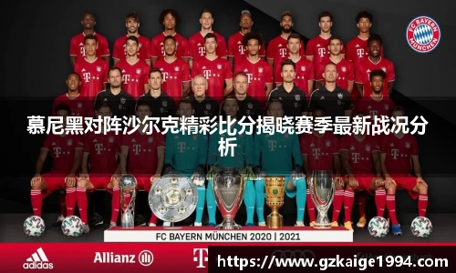 慕尼黑对阵沙尔克精彩比分揭晓赛季最新战况分析