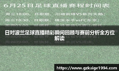 日对波兰足球直播精彩瞬间回顾与赛前分析全方位解读